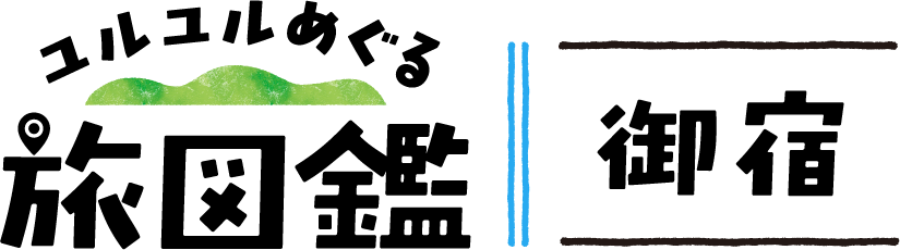 御宿旅図鑑